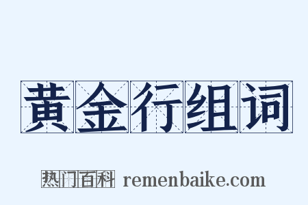 黄金行组词是什么意思的图片